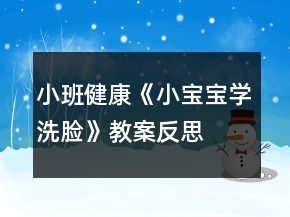 小班健康《小寶寶學洗臉》教案反思