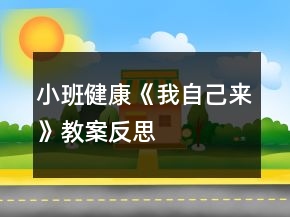 小班健康《我自己來》教案反思