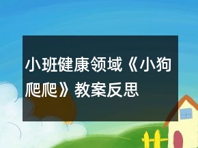 小班健康領(lǐng)域《小狗爬爬》教案反思
