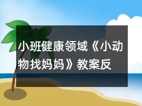 小班健康領(lǐng)域《小動(dòng)物找媽媽》教案反思