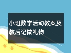 小班數(shù)學(xué)活動(dòng)教案及教后記：做禮物
