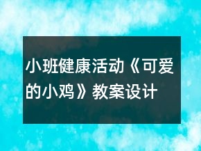 小班健康活動《可愛的小雞》教案設(shè)計（集體備課記錄）反思