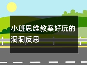 小班思維教案：好玩的洞洞反思