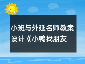小班與外延名師教案設(shè)計(jì)《小鴨找朋友》