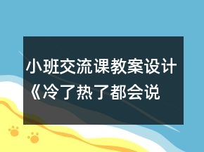 小班交流課教案設(shè)計《冷了熱了都會說》