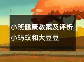 小班健康教案及評(píng)析：小螞蟻和大豆豆