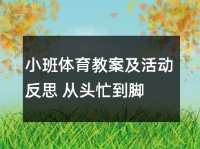 小班體育教案及活動(dòng)反思 從頭忙到腳
