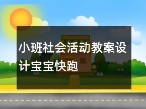 小班社會(huì)活動(dòng)教案設(shè)計(jì)——寶寶快跑
