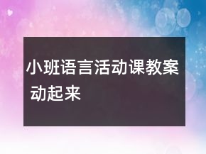 小班語(yǔ)言活動(dòng)課教案 動(dòng)起來(lái)
