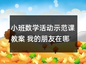 小班數(shù)學(xué)活動(dòng)示范課教案 我的朋友在哪里