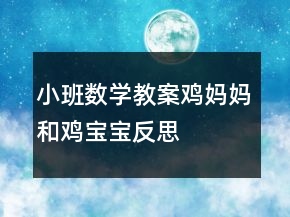 小班數(shù)學教案：雞媽媽和雞寶寶反思