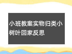 小班教案實(shí)物歸類：小樹葉回家反思