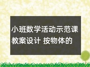 小班數(shù)學(xué)活動(dòng)示范課教案設(shè)計(jì) 按物體的顏色分類反思