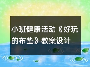 小班健康活動《好玩的布墊》教案設計資料