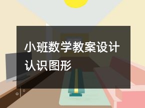 小班數(shù)學(xué)教案設(shè)計 認識圖形