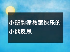 小班韻律教案：快樂(lè)的小熊反思
