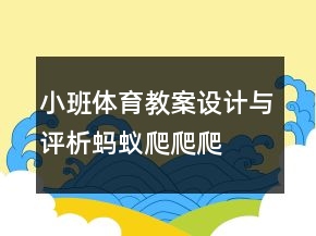 小班體育教案設(shè)計與評析：螞蟻爬爬爬