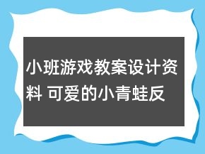 小班游戲教案設(shè)計資料 可愛的小青蛙反思
