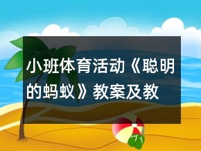 小班體育活動(dòng)《聰明的螞蟻》教案及教學(xué)反思