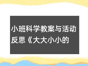 小班科學教案與活動反思《大大小小的蛋寶寶》及點評