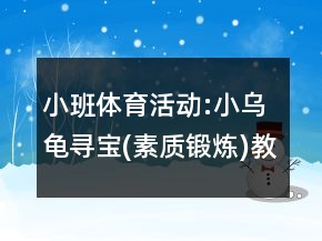 小班體育活動(dòng):小烏龜尋寶(素質(zhì)鍛煉)教案及教學(xué)反思