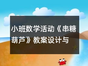 小班數(shù)學(xué)活動(dòng)《串糖葫蘆》教案設(shè)計(jì)與教學(xué)反思