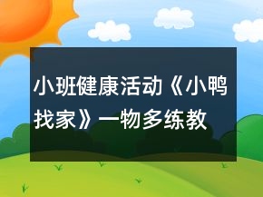 小班健康活動(dòng)《小鴨找家》（一物多練）教案及教學(xué)反思
