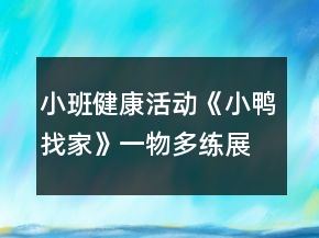小班健康活動(dòng)《小鴨找家》（一物多練）展示課教學(xué)設(shè)計(jì)