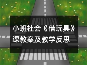 小班社會(huì)《借玩具》課教案及教學(xué)反思