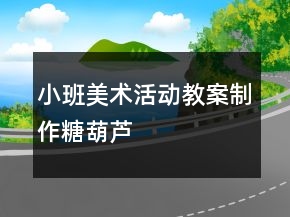 小班美術(shù)活動教案：制作糖葫蘆