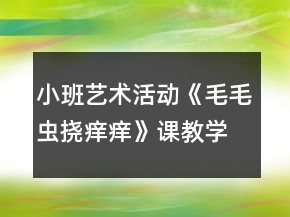 小班藝術(shù)活動(dòng)《毛毛蟲撓癢癢》課教學(xué)設(shè)計(jì)