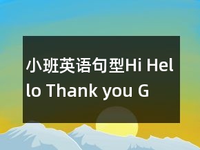小班英語句型：Hi, Hello, Thank you, Goodbye!教案反思