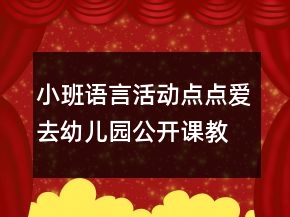 小班語言活動：點點愛去幼兒園公開課教學(xué)設(shè)計與評析