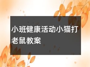 小班健康活動——小貓打老鼠教案