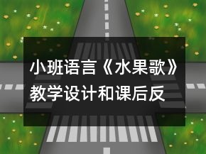 小班語言《水果歌》教學設計和課后反思