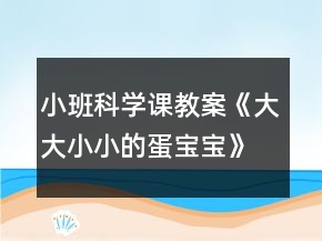 小班科學(xué)課教案《大大小小的蛋寶寶》附教學(xué)反思