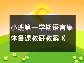 小班第一學期語言集體備課教研教案《切西瓜》