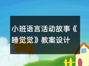 小班語(yǔ)言活動(dòng)：故事《睡覺(jué)覺(jué)》教案設(shè)計(jì)與教學(xué)反思