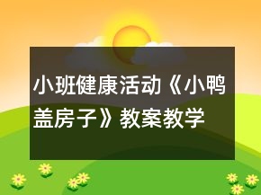 小班健康活動《小鴨蓋房子》教案教學反思