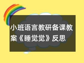 小班語(yǔ)言教研備課教案《睡覺(jué)覺(jué)》反思