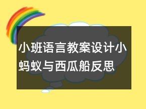 小班語言教案設(shè)計(jì)：小螞蟻與西瓜船反思