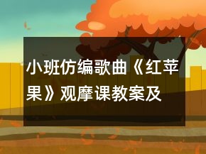 小班仿編歌曲《紅蘋果》觀摩課教案及教學(xué)活動反思