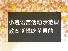 小班語(yǔ)言活動(dòng)示范課教案《想吃蘋果的鼠小弟》反思