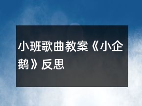 小班歌曲教案——《小企鵝》反思