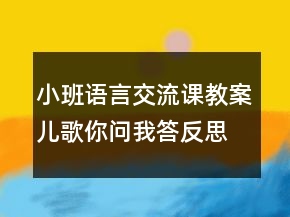 小班語(yǔ)言交流課教案：兒歌你問(wèn)我答反思
