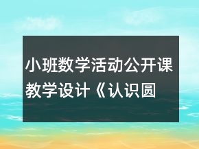 小班數(shù)學(xué)活動(dòng)公開課教學(xué)設(shè)計(jì)《認(rèn)識(shí)圓形》反思