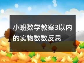 小班數(shù)學教案：3以內(nèi)的實物數(shù)數(shù)反思