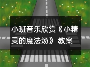 小班音樂欣賞《小精靈的魔法湯》 教案設計