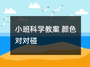 小班科學(xué)教案： 顏色對(duì)對(duì)碰