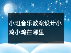 小班音樂教案設(shè)計：小雞小雞在哪里